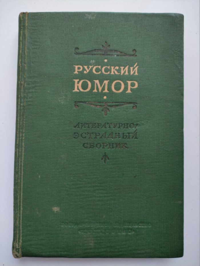 Русский юмор.