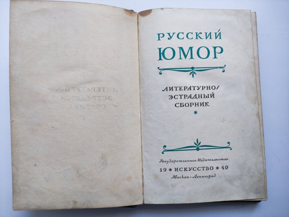 Русский юмор.