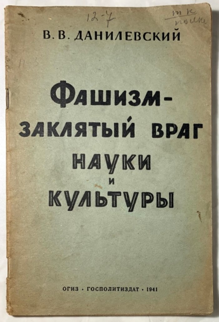 Данилевский В.В. Фашизм - заклятый враг науки и культуры.