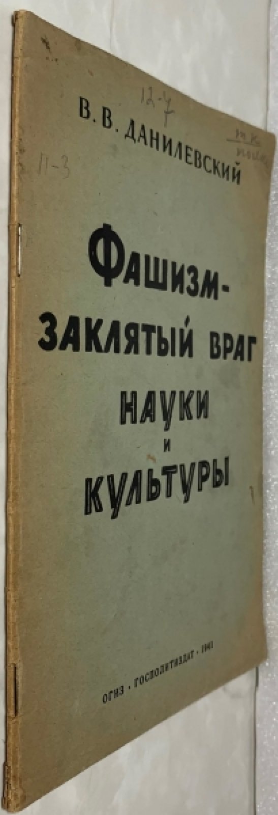 Данилевский В.В. Фашизм - заклятый враг науки и культуры.