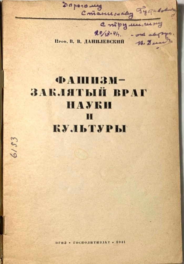 Данилевский В.В. Фашизм - заклятый враг науки и культуры.