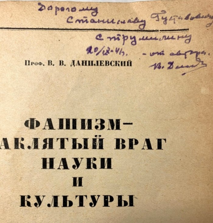 Данилевский В.В. Фашизм - заклятый враг науки и культуры.