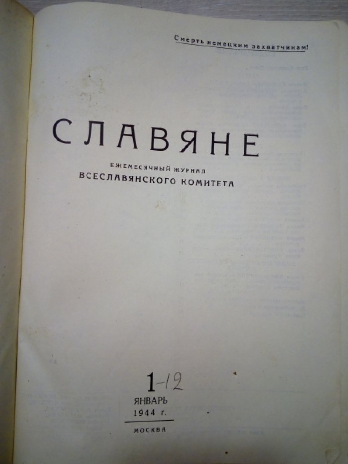 Славяне. Ежемесячный журнал всеславянского комитета. Годовой комплект за 1944 год. Номера 1-12 Январь-декабрь