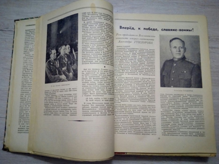 Славяне. Ежемесячный журнал всеславянского комитета. Годовой комплект за 1944 год. Номера 1-12 Январь-декабрь