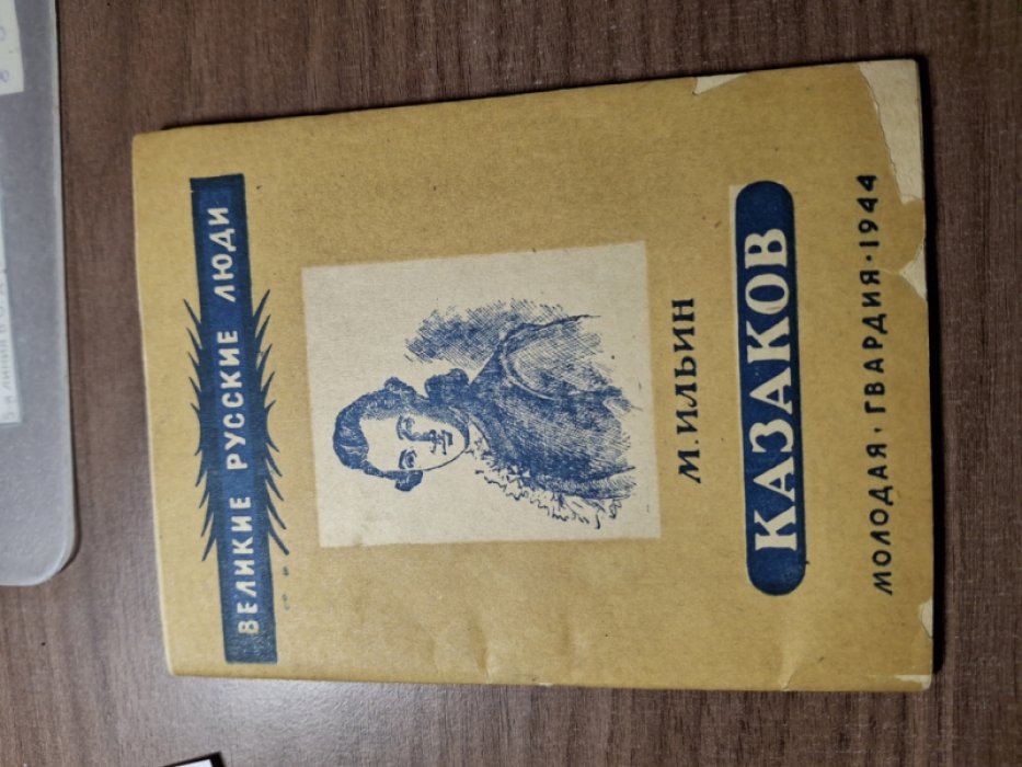 Ильин М. Казаков.