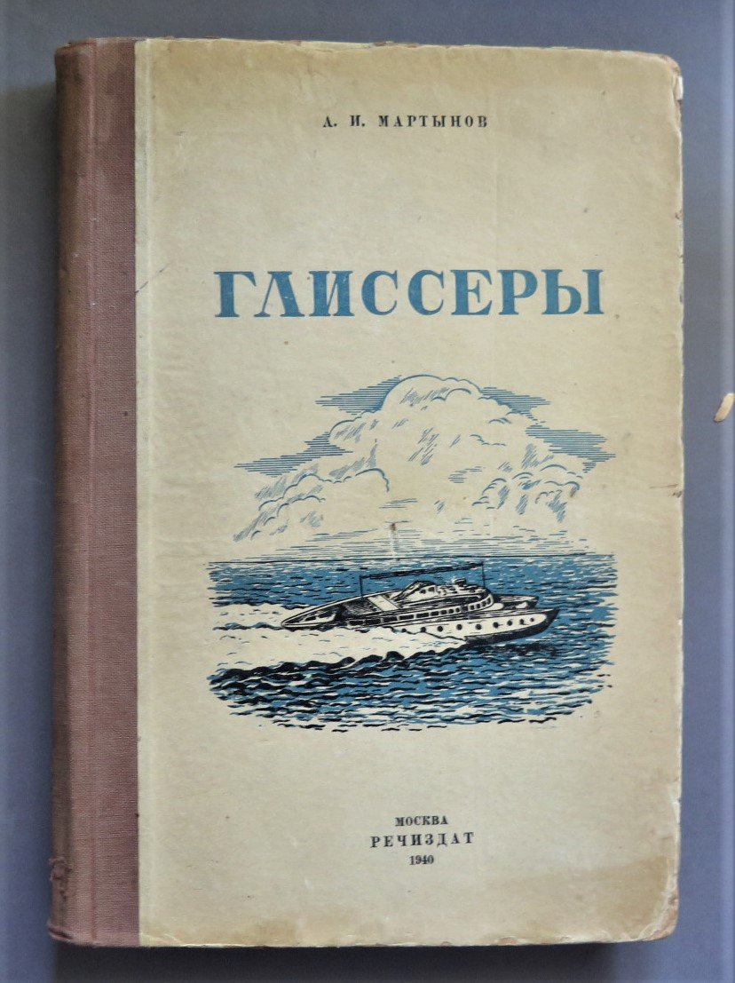 Мартынов А. Глиссеры.