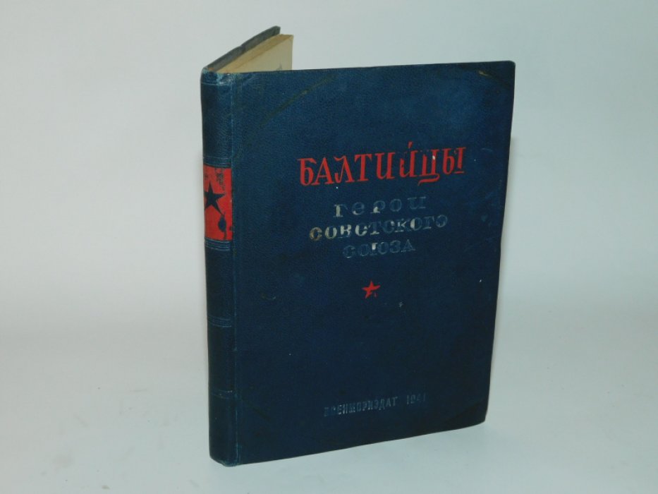 Зонин А., Инге Ю., Капица П. и др. Балтийцы Герои Советского Союза.