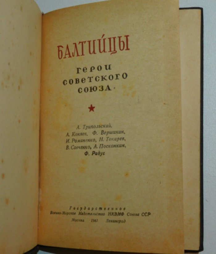 Зонин А., Инге Ю., Капица П. и др. Балтийцы Герои Советского Союза.