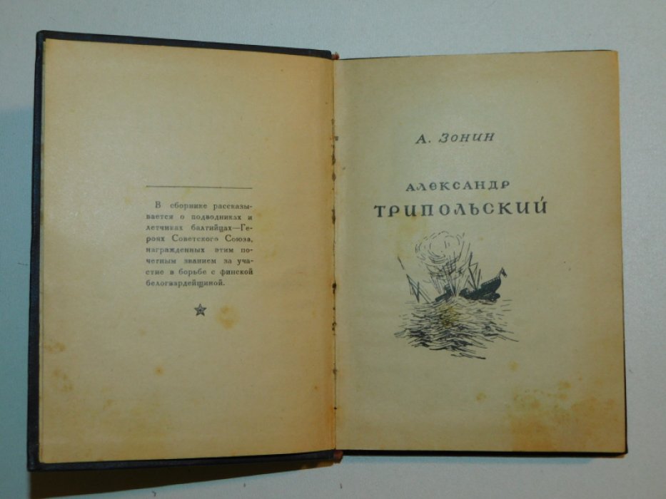 Зонин А., Инге Ю., Капица П. и др. Балтийцы Герои Советского Союза.