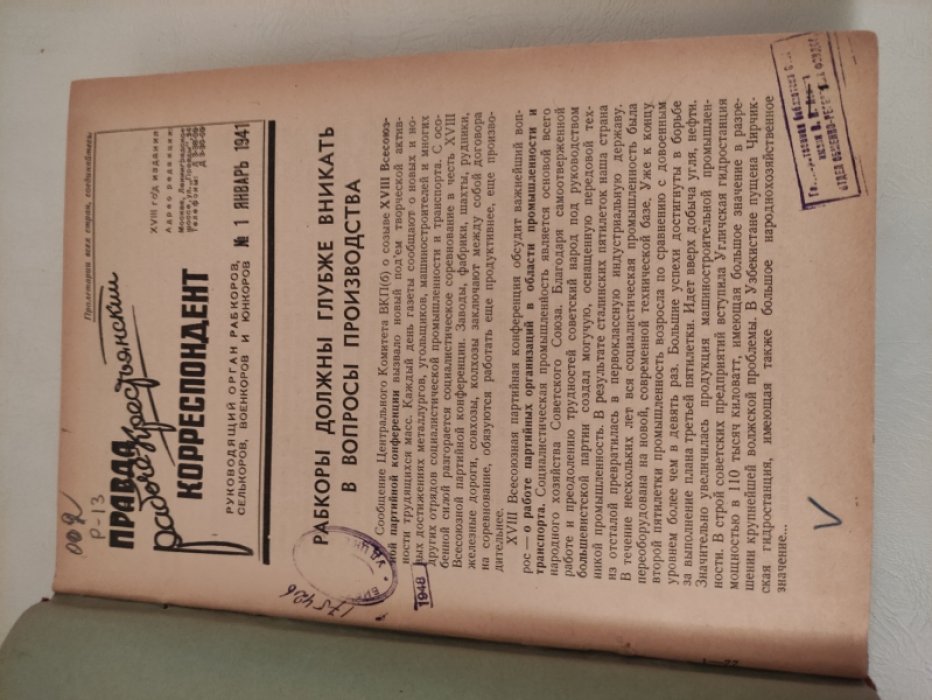 Рабоче-крестьянский корреспондент. Двухнедельный журнал журнал. № 1-12 за 1941г. Январь-Июнь