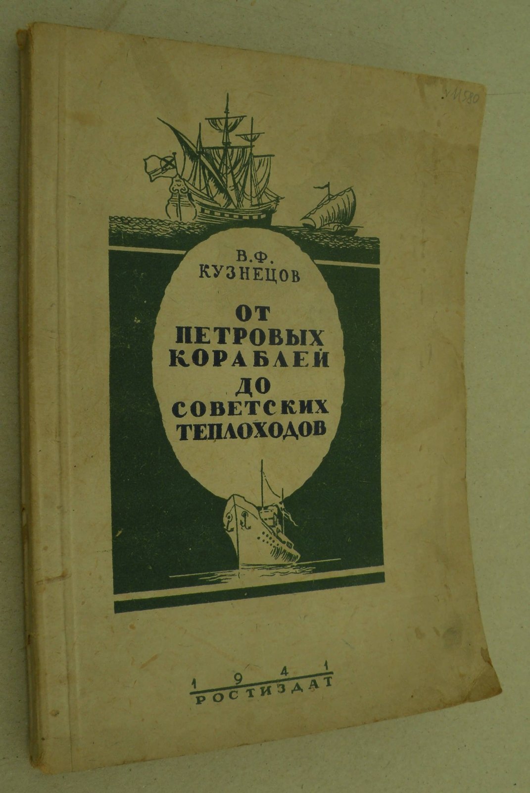 Кузнецов В.Ф. От Петровых кораблей до советских теплоходов. (Из истории Азовского флота).