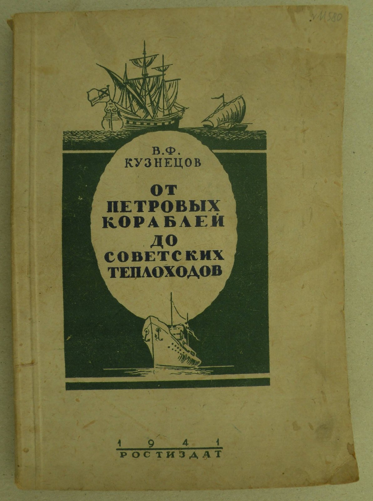Кузнецов В.Ф. От Петровых кораблей до советских теплоходов. (Из истории Азовского флота).