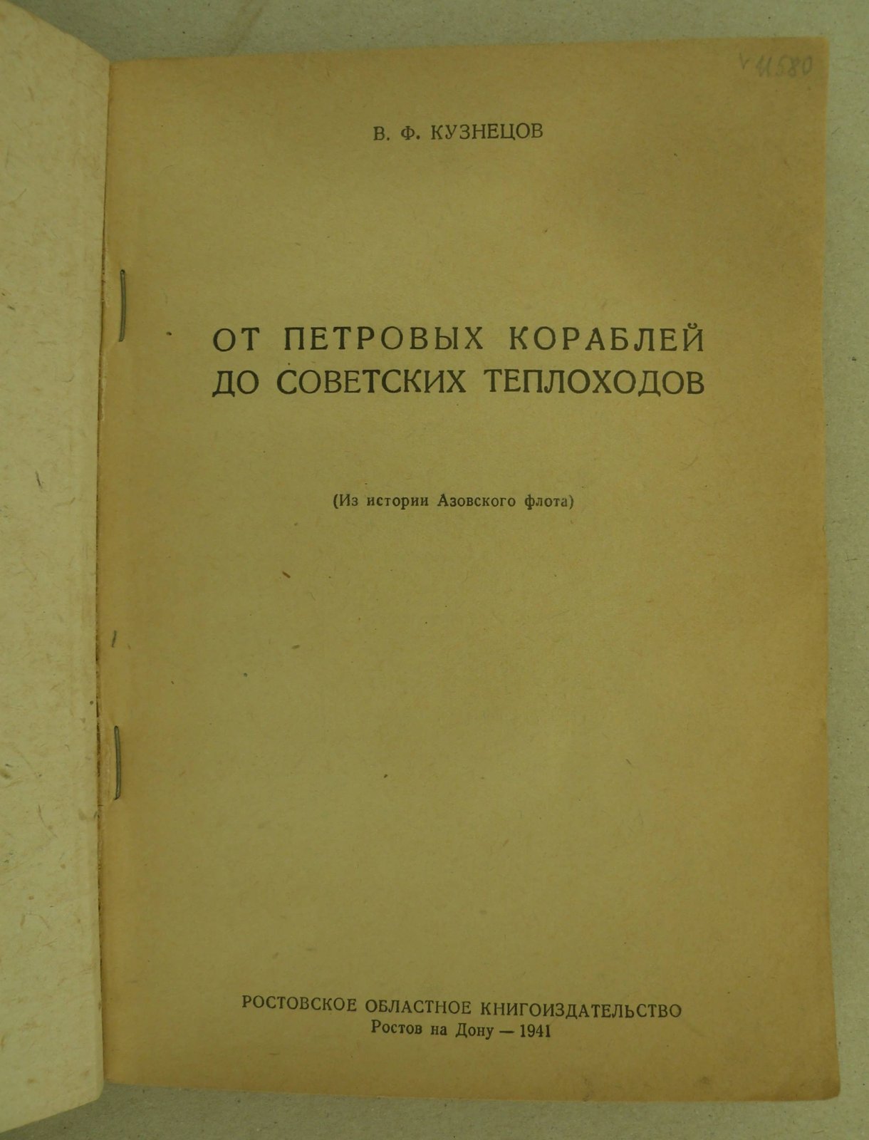 Кузнецов В.Ф. От Петровых кораблей до советских теплоходов. (Из истории Азовского флота).