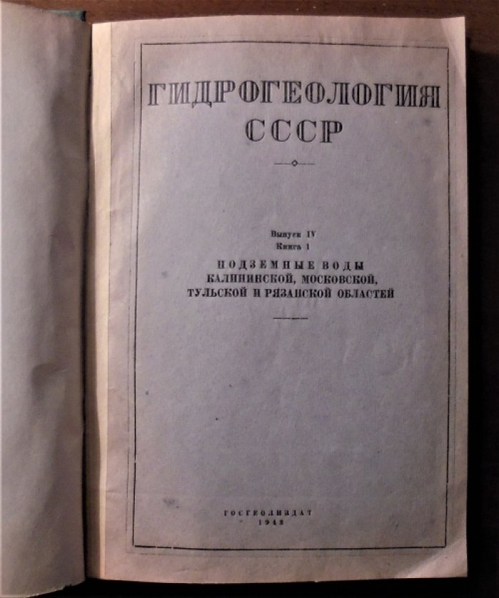 Жуков  В.А. Гидрогеология СССР. Выпуск 4, книга 1 Подземные воды  Калининской, Московской, Тульской и Рязанской областей.