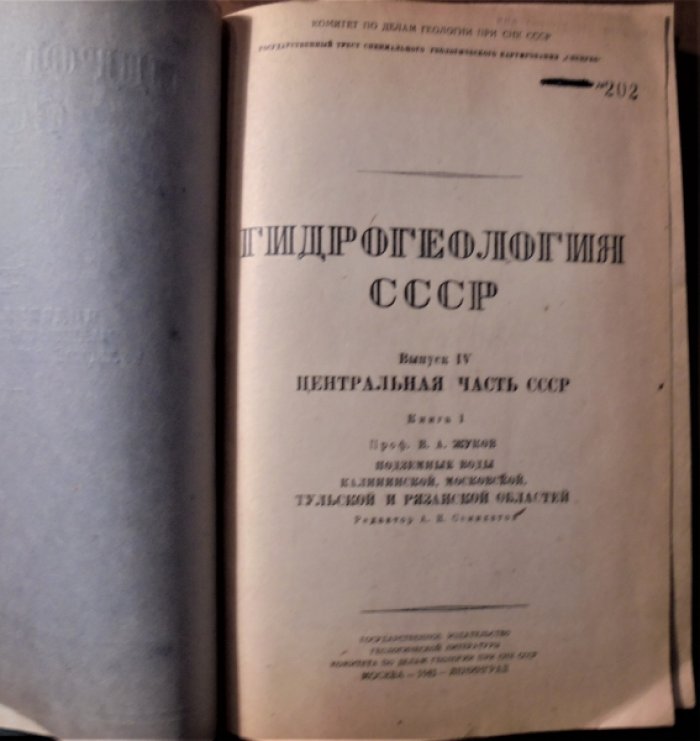 Жуков  В.А. Гидрогеология СССР. Выпуск 4, книга 1 Подземные воды  Калининской, Московской, Тульской и Рязанской областей.