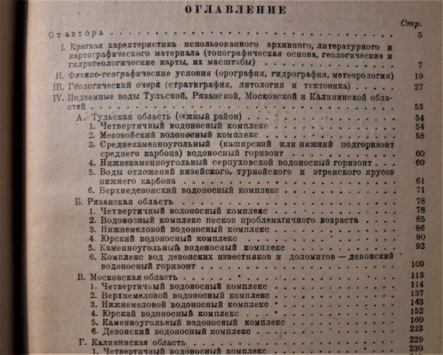 Жуков  В.А. Гидрогеология СССР. Выпуск 4, книга 1 Подземные воды  Калининской, Московской, Тульской и Рязанской областей.