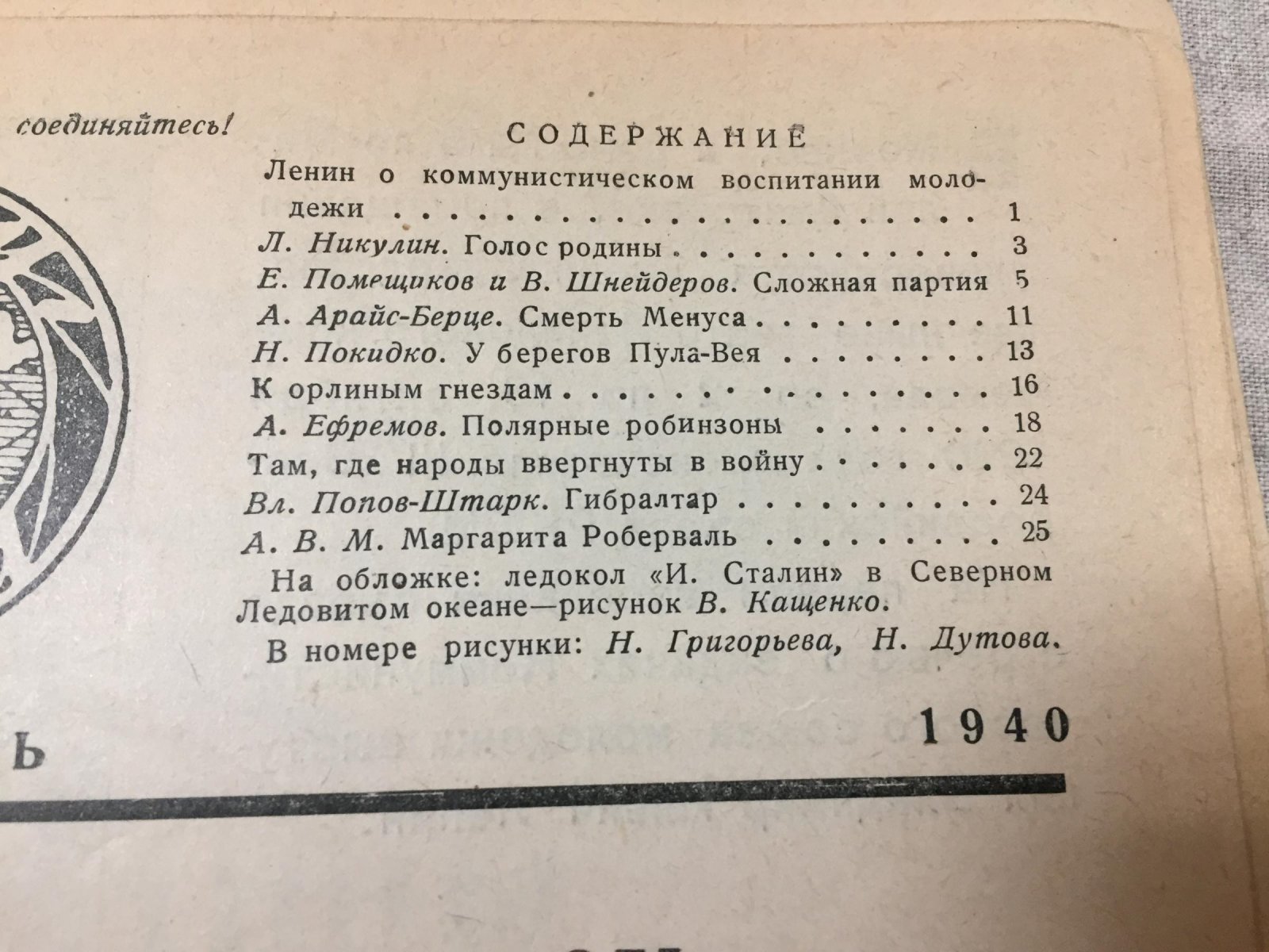 (Помещиков Е и Шнейдеров В.) Вокруг света. Журнал приключений, путешествий, научной фантастики. № 10, 1940