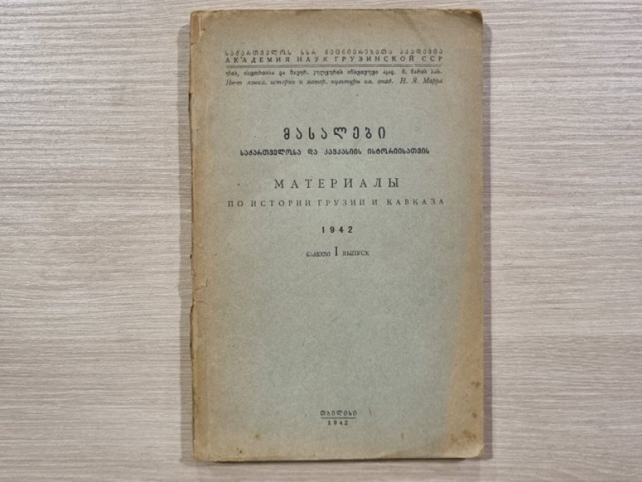 Материалы по истории Грузии и Кавказа. 1942 г. Вып. 1-ый.
