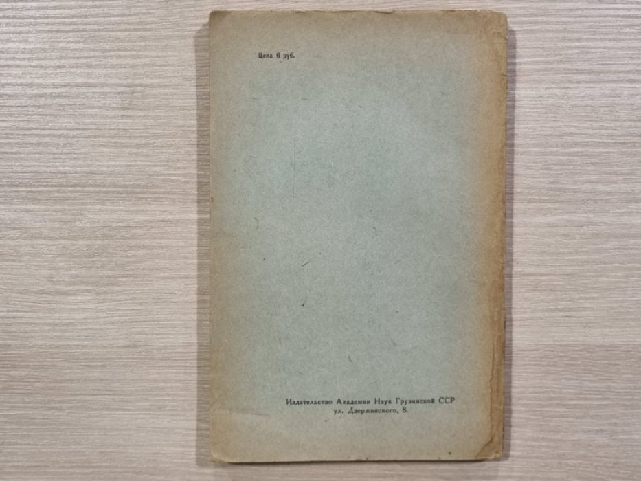 Материалы по истории Грузии и Кавказа. 1942 г. Вып. 1-ый.