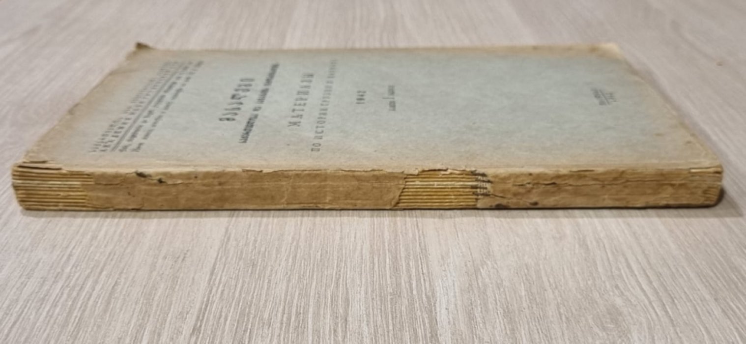 Материалы по истории Грузии и Кавказа. 1942 г. Вып. 1-ый.