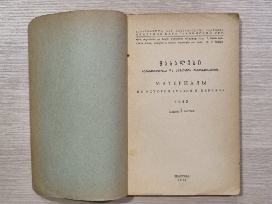 Материалы по истории Грузии и Кавказа. 1942 г. Вып. 1-ый.