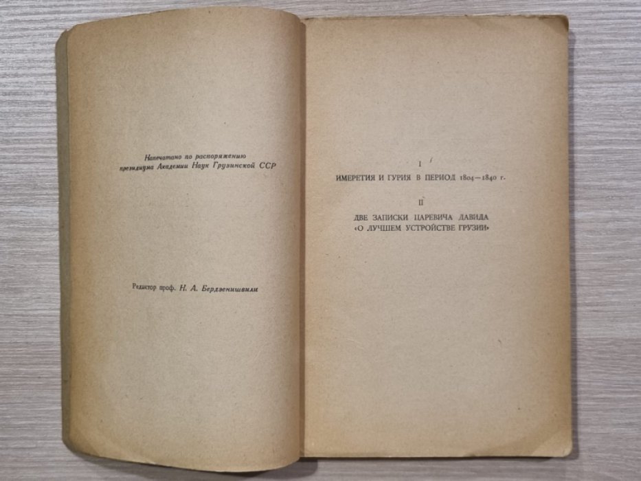 Материалы по истории Грузии и Кавказа. 1942 г. Вып. 1-ый.