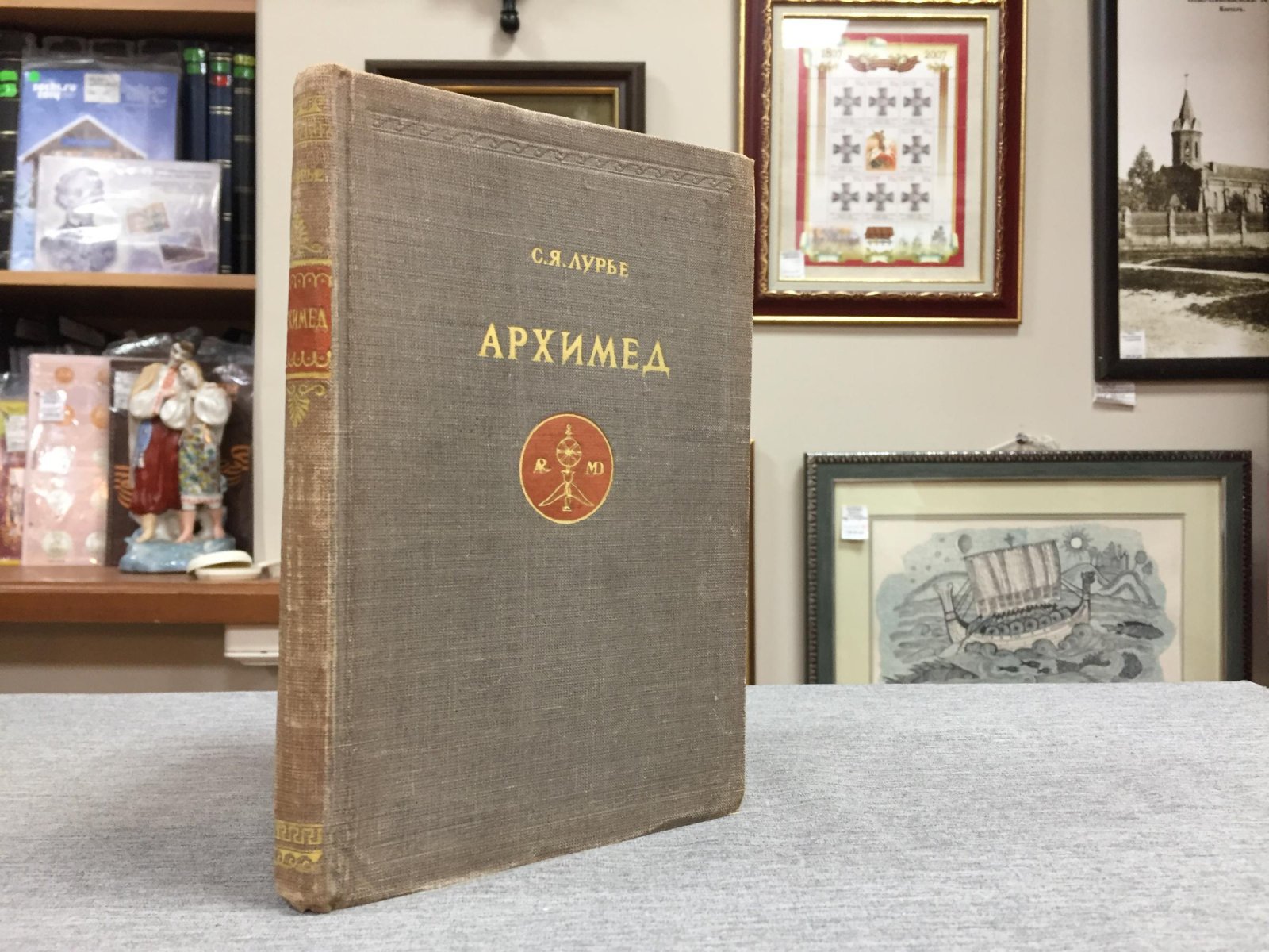 Лурье Соломон. Архимед.
