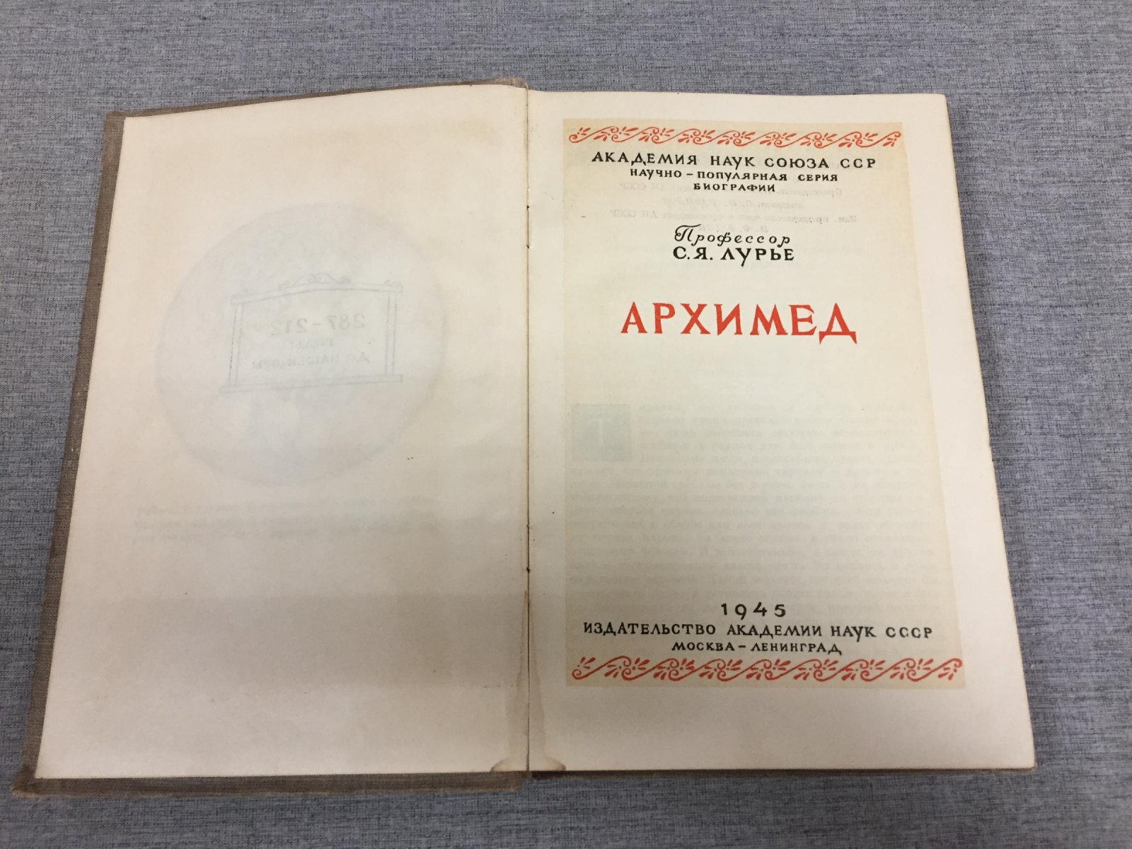 Лурье Соломон. Архимед.