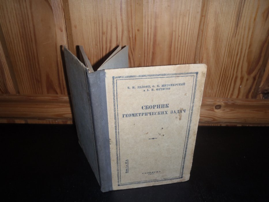 Делоне Б.Н.,Житомирский О.К.,Фетисов А.И. Сборник геометрических задач.