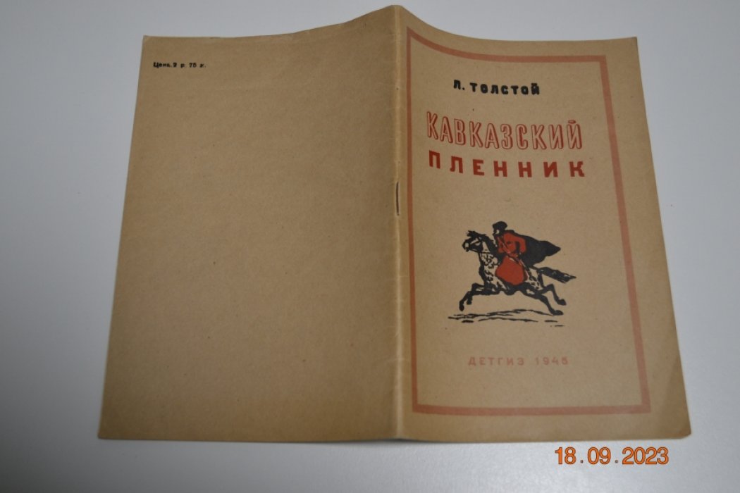Толстой Л.Н. Кавказский пленник.
