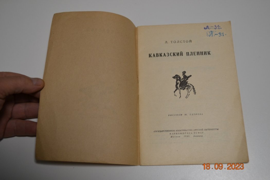 Толстой Л.Н. Кавказский пленник.