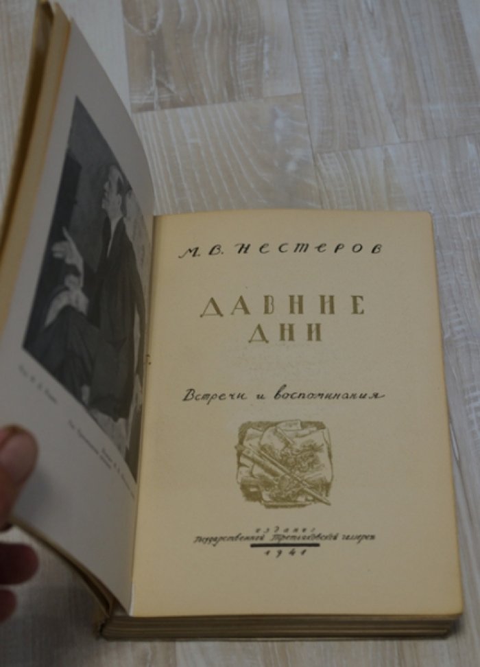 Нестеров М.В. Давние дни. Встречи и воспоминания