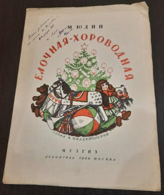 Елочная-хороводная.