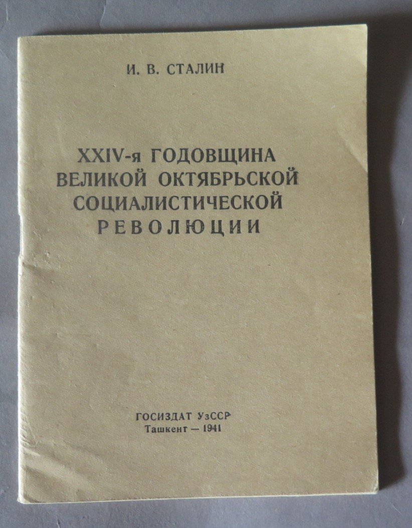 Сталин И.В. XXIV годовщина Великой Октябрьской Социалистической Революции. Доклад на торжественном заседании московского совета депутатов 6 ноября 1941 года.