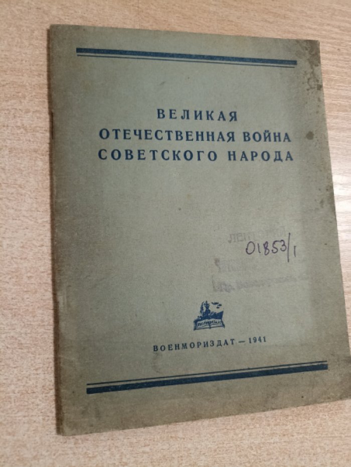 Великая Отечественная война советского народа.