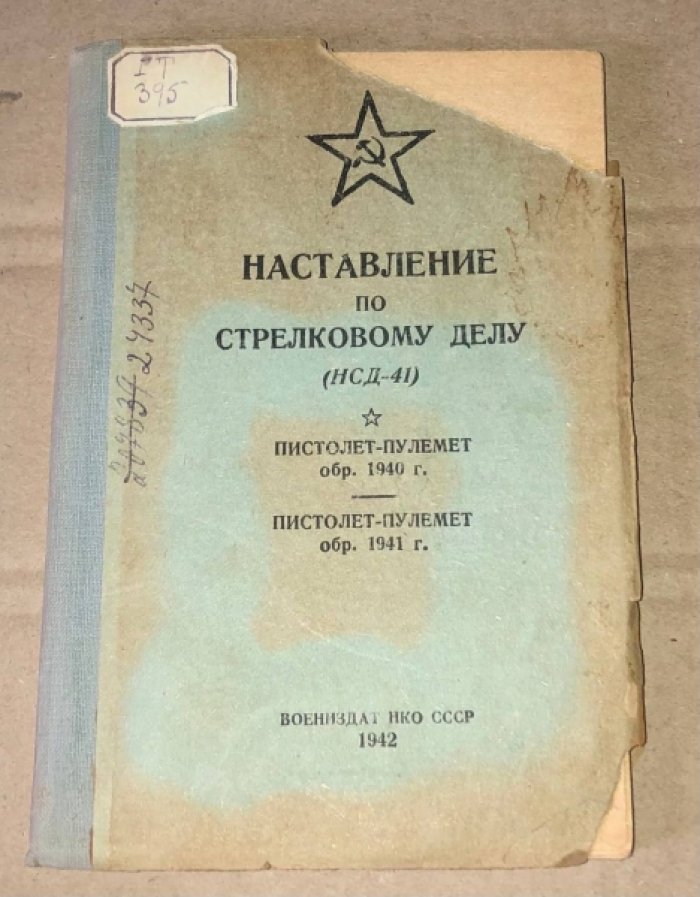 Наставление по стрелковому делу (НСД-41). Пистолет-пулемет обр. 1940 г. Пистолет-пулемет обр. 1941 г.