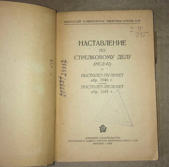 Наставление по стрелковому делу (НСД-41). Пистолет-пулемет обр. 1940 г. Пистолет-пулемет обр. 1941 г.