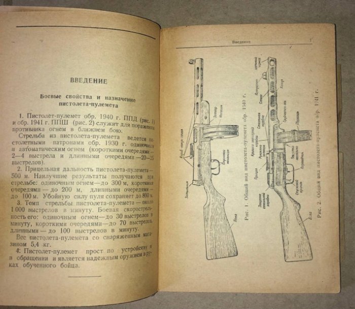 Наставление по стрелковому делу (НСД-41). Пистолет-пулемет обр. 1940 г. Пистолет-пулемет обр. 1941 г.