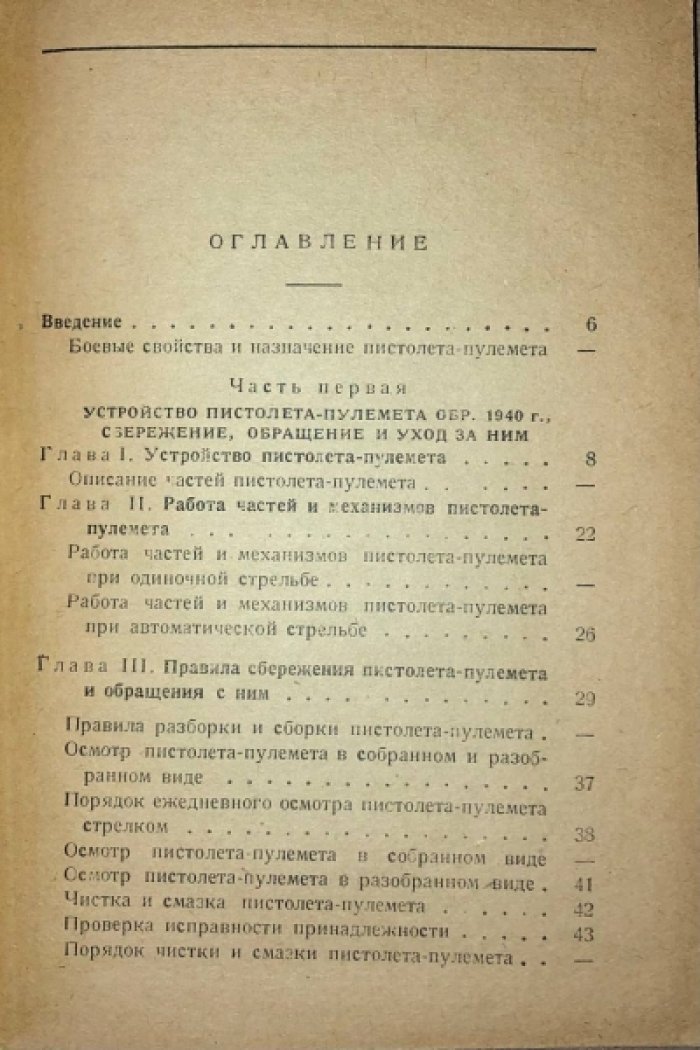 Наставление по стрелковому делу (НСД-41). Пистолет-пулемет обр. 1940 г. Пистолет-пулемет обр. 1941 г.