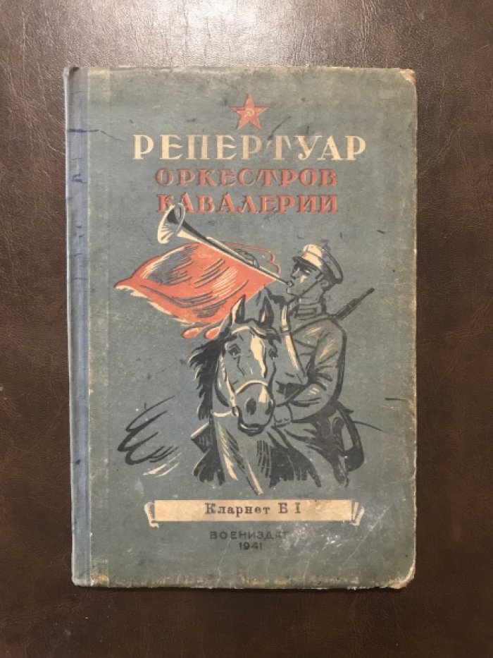 Репертуар оркестров кавалерии. Сборник служебно-строевого, концертного и танцевального репертуара (10 книг)