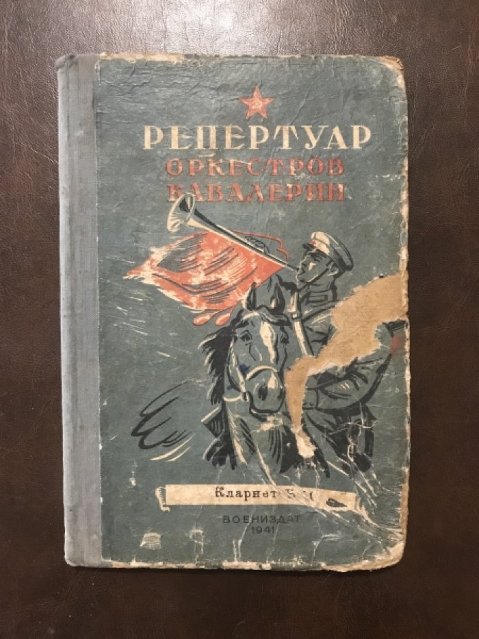 Репертуар оркестров кавалерии. Сборник служебно-строевого, концертного и танцевального репертуара (10 книг)