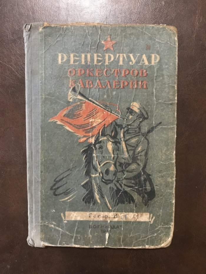 Репертуар оркестров кавалерии. Сборник служебно-строевого, концертного и танцевального репертуара (10 книг)