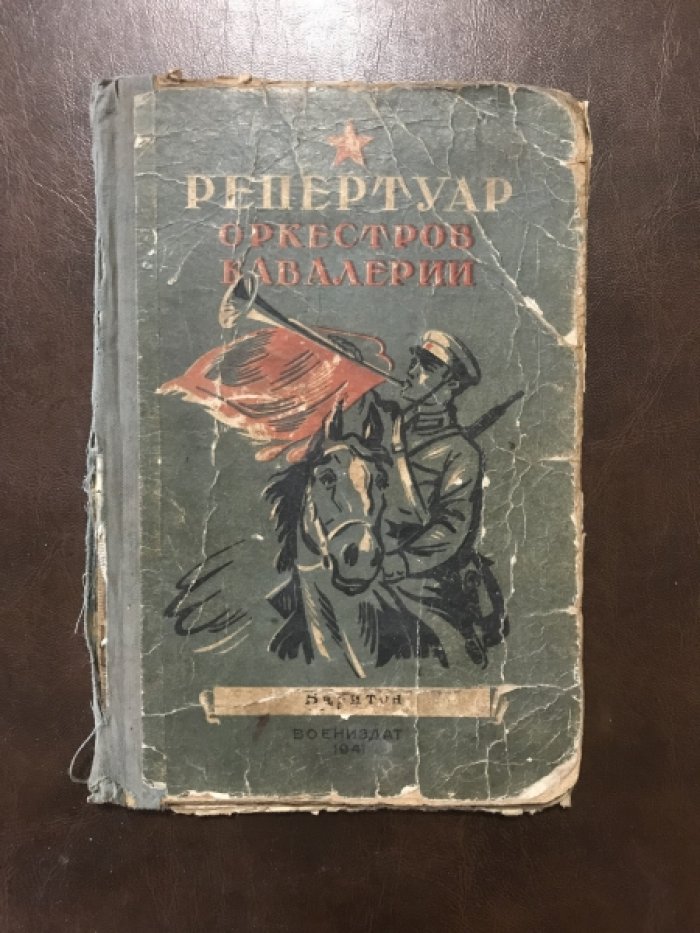 Репертуар оркестров кавалерии. Сборник служебно-строевого, концертного и танцевального репертуара (10 книг)