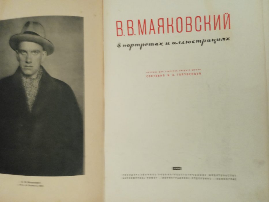 В.Маяковский в портретах и иллюстрациях.