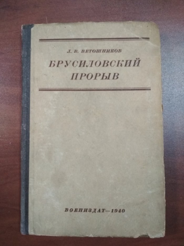 Ветошников Л.В. Брусиловский прорыв.