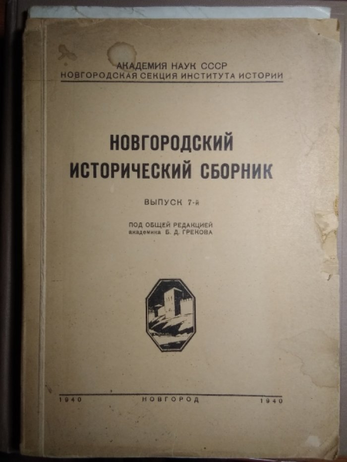 Новгородский исторический сборник.