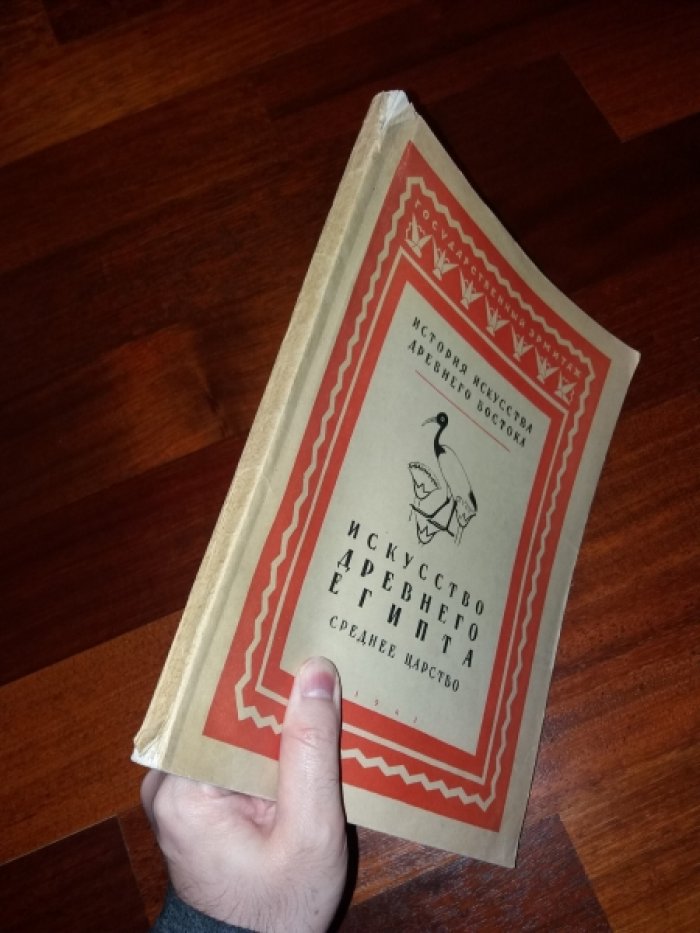 Матье М.Э. История искусство Древнего Востока. Том 1. Древний Египет. Выпуск 2. Искусство среднего царства.