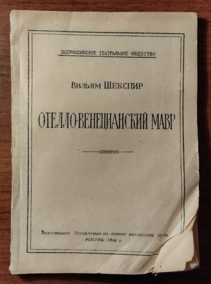 Шекспир Вильям. Отелло - венецианский мавр.