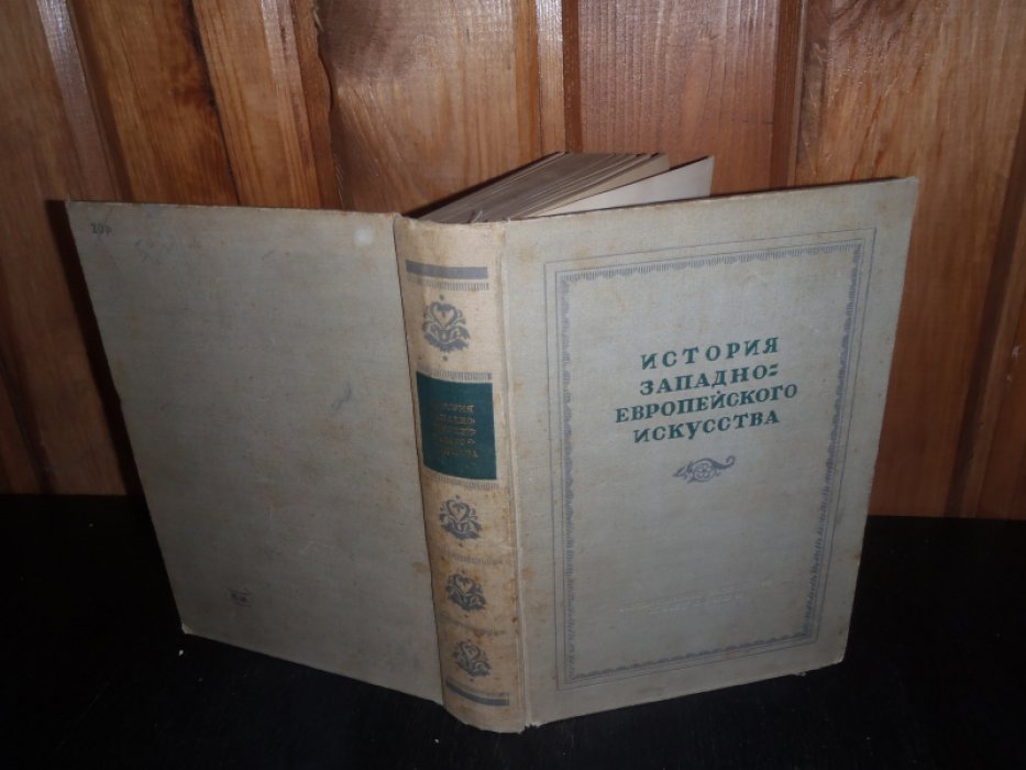 История Западно-Европейского искусства (III-XX вв.). Краткий курс