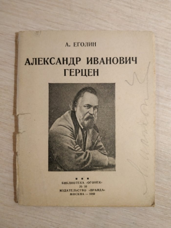 Еголин А. Александр Иванович Герцен.
